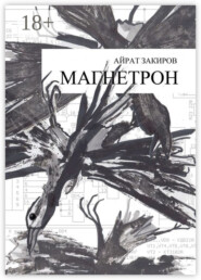 Магнетрон