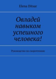 Овладей навыком успешного человека! Руководство по скорочтению