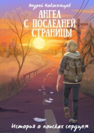 Ангел с последней страницы. История о поисках сердцем