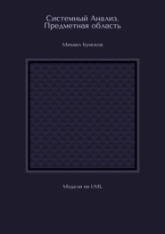 Системный Анализ. Предметная область. Модели на UML