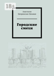 Городские смехи