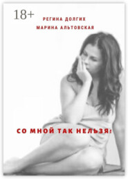 Со мной так нельзя! Как выйти из деструктивных отношений и найти себя.