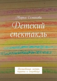 Детский спектакль. Волшебница метро, пираты и сокровища