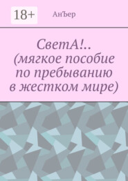 СветА!.. (мягкое пособие по пребыванию в жестком мире)