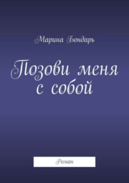 Позови меня с собой. Роман