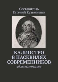 Калиостро в пасквилях современников. Сборник мемуаров