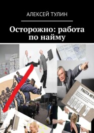 Осторожно: работа по найму