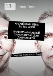 Английский язык за 365 дней. Профессиональный самоучитель для дипломатов. 7 секретов английского языка