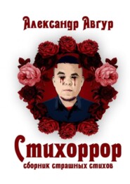 Стихоррор. Сборник страшных стихов