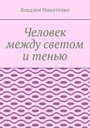 Человек между светом и тенью