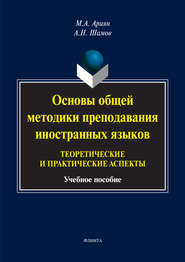 Основы общей методики преподавания иностранных языков: теоретические и практические аспекты