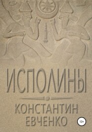 Исполины