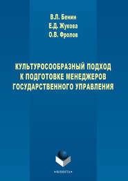 Культуросообразный подход к подготовке менеджеров государственного управления