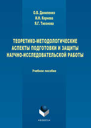 Теоретико-методологические аспекты подготовки и защиты научно-исследовательской работы