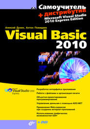 Самоучитель Visual Basic 2010