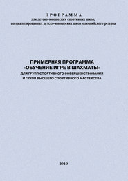 Примерная программа «Обучение игре в шахматы» для групп спортивного совершенствования и высшего спортивного мастерства