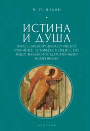 Истина и душа. Философско-психологическое учение П.Е. Астафьева в связи с его национально-государственными воззрениями