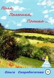 Поля, Полюшка, Полина…