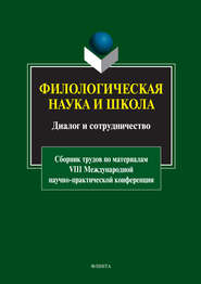 Филологическая наука и школа: диалог и сотрудничество