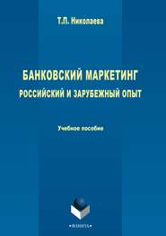 Банковский маркетинг. Российский и зарубежный опыт