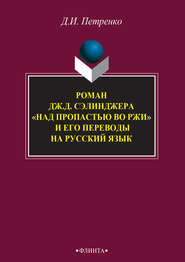 Роман Дж. Д. Сэлинджера «Над пропастью во ржи» и его переводы на русский язык