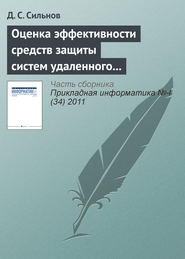 Оценка эффективности средств защиты систем удаленного мониторинга