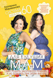 Система минус 60 для будущих мам. Как родить здорового ребенка и не потерять при этом фигуру