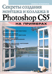 Секреты создания монтажа и коллажа в Photoshop CS5 на примерах