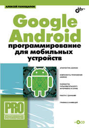 Google Android: программирование для мобильных устройств