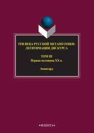 Три века русской метапоэтики: легитимация дискурса. Том III. Первая половина XX в. Авангард