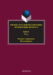 Три века русской метапоэтики: легитимация дискурса. Том IV. XX век. Реализм. Соцреализм. Постмодернизм