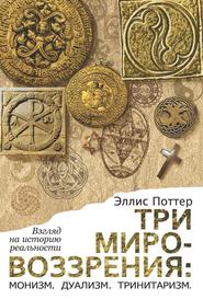 Три мировоззрения: монизм, дуализм, тринитаризм. Взгляд на историю реальности