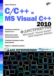 C/C++ и MS Visual C++ 2010 для начинающих