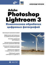 Adobe Photoshop Lightroom 3. Комплексная обработка цифровых фотографий