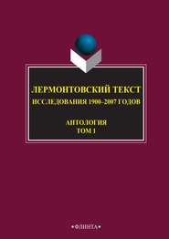 Лермонтовский текст. Исследования 1900–2007 годов. Том 1