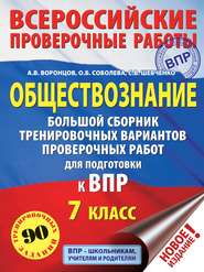 Обществознание. Большой сборник тренировочных вариантов проверочных работ для подготовки к ВПР. 7 класс