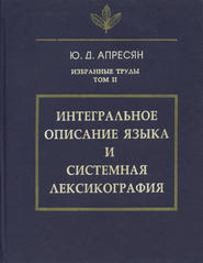 Избранные труды. Том II. Интегральное описание языка и системная лексикография