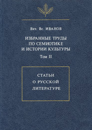 Избранные труды по семиотике и истории культуры. Том 2: Статьи о русской литературе