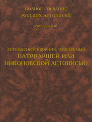 Полное собрание русских летописей. Том 10. Летописный сборник, именуемый Патриаршей или Никоновской летописью