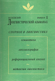 Московский лингвистический альманах. Выпуск 1. Спорное в лингвистике