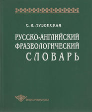 Русско-английский фразеологический словарь