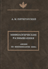 Мифологические размышления. Лекции по феноменологии мифа