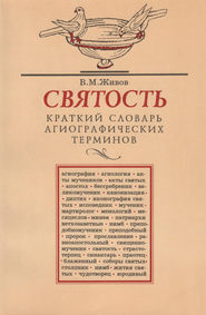 Святость. Краткий словарь агиографических терминов