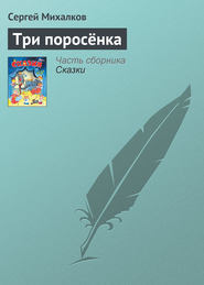 Три поросёнка