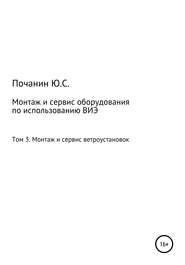 Монтаж и сервис оборудования по использованию возобновляемых источников энергии. Том 3. Монтаж и сервис ветроустановок