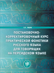Постановочно-корректировочный курс практической фонетики русского языка для говорящих на персидском языке