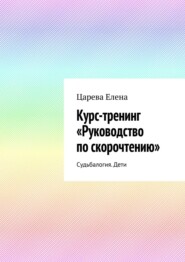 Руководство по скорочтению «Готовый курс – Тренинг». Руководство для тренеров и родителей