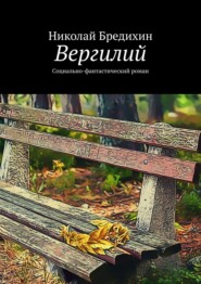 Вергилий. Социально-фантастический роман