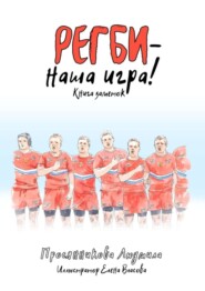 Регби – наша игра! Книга заметок