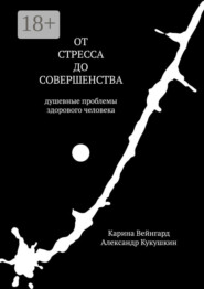 От стресса до совершенства. Душевные проблемы здорового человека
